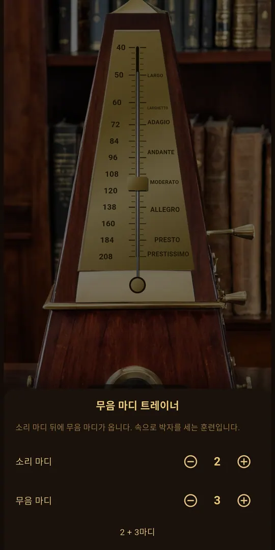 틱우드 메트로놈 스크린샷 5