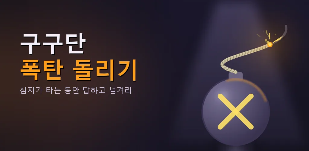 구구단 폭탄 돌리기 - 구구단 게임 문제