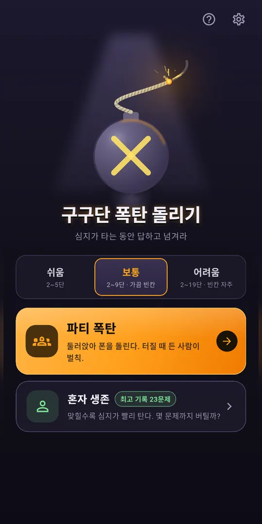 구구단 폭탄 돌리기 스크린샷 1