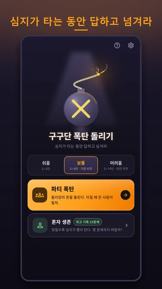 구구단 폭탄 돌리기 스크린샷 5