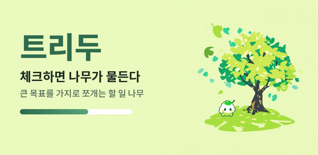 트리두 - 목표 쪼개는 할일 마인드맵