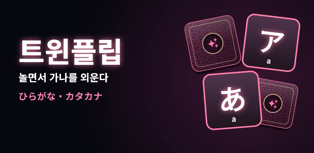 트윈플립 - 히라가나 카드