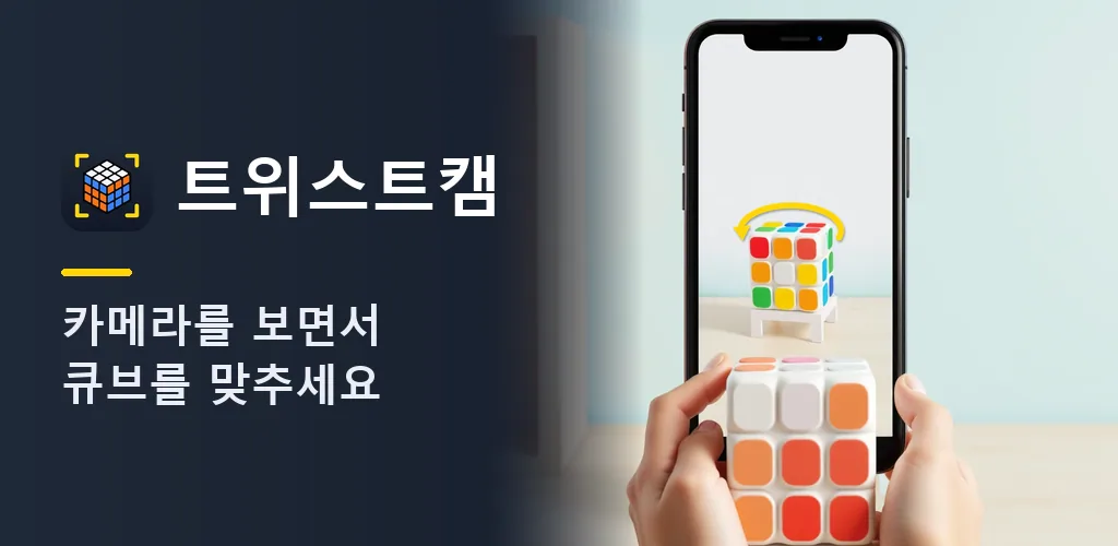 트위스트캠 - 카메라 큐브 풀이