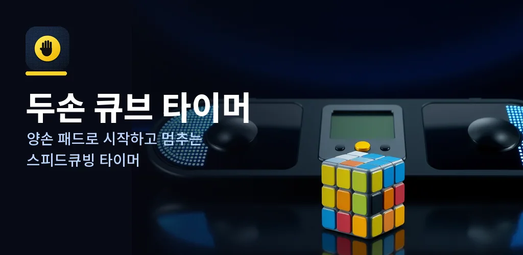 두손 큐브 타이머 - 스피드큐빙 기록