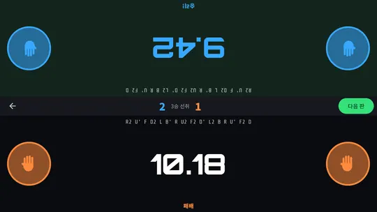 두손 큐브 타이머 스크린샷 4