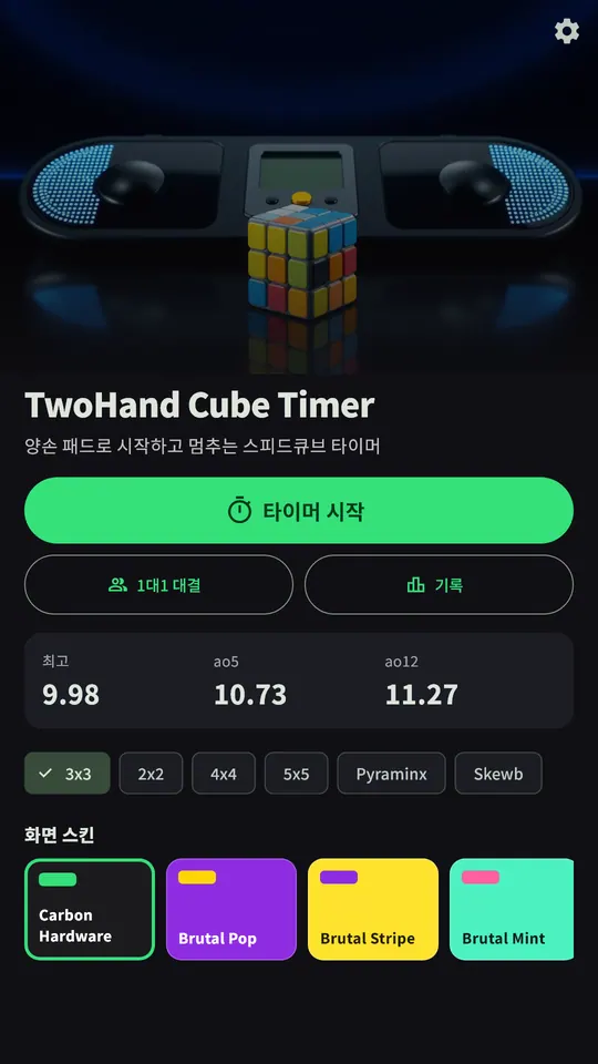 두손 큐브 타이머 스크린샷 6