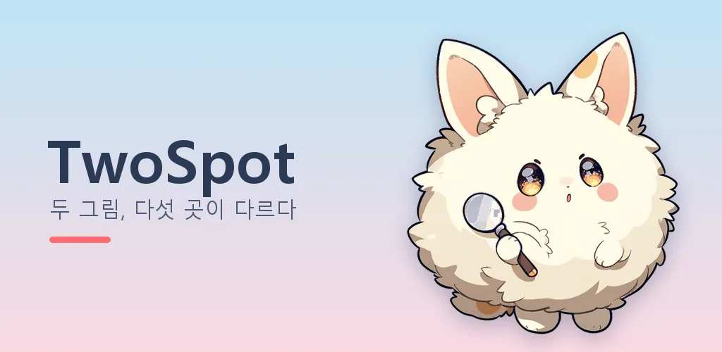 TwoSpot - 틀린 그림 찾기
