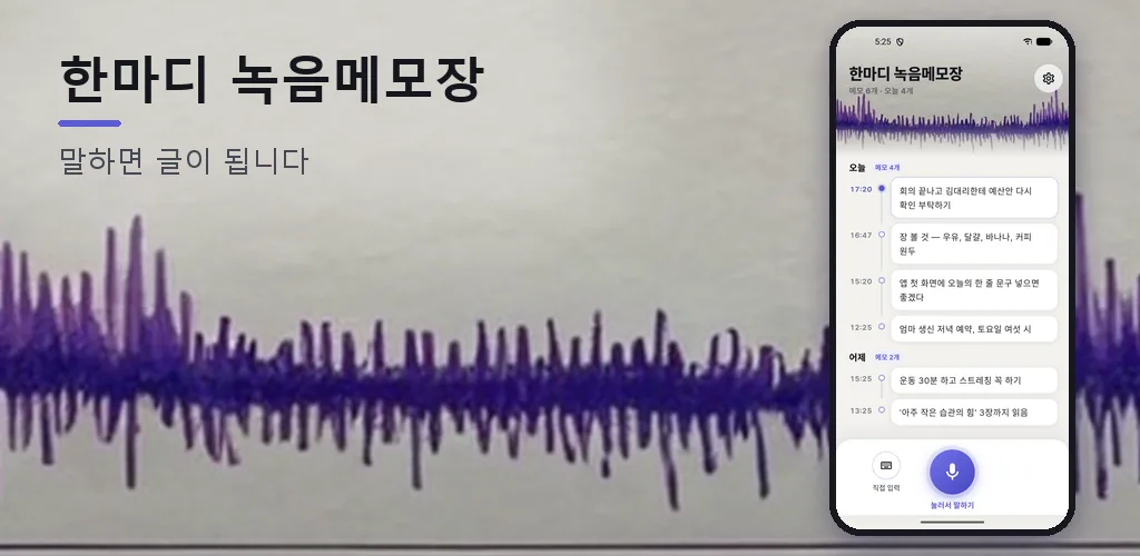 한마디 - 음성 메모 녹음기 메모장