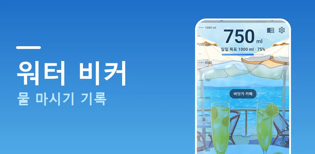 워터 비커 - 물 마시기 기록