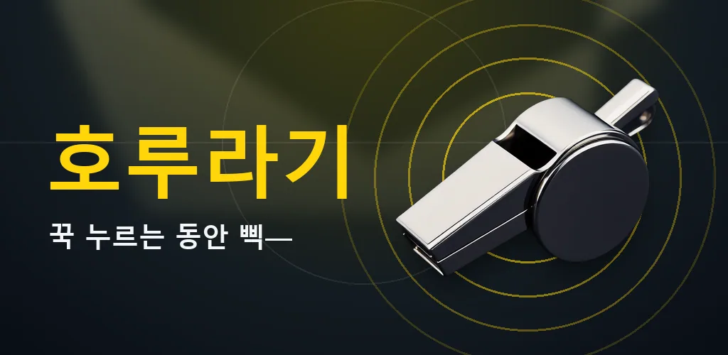 호루라기 - 호루라기 소리 호신용 경보