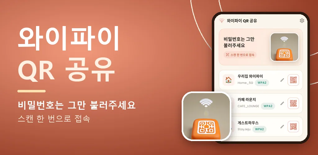 Wifi-mate - 와이파이 QR코드 비밀번호 공유