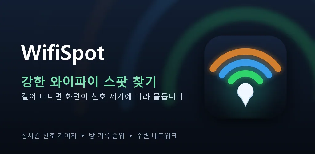 강한 와이파이 스팟 찾기 - 신호 세기 측정기