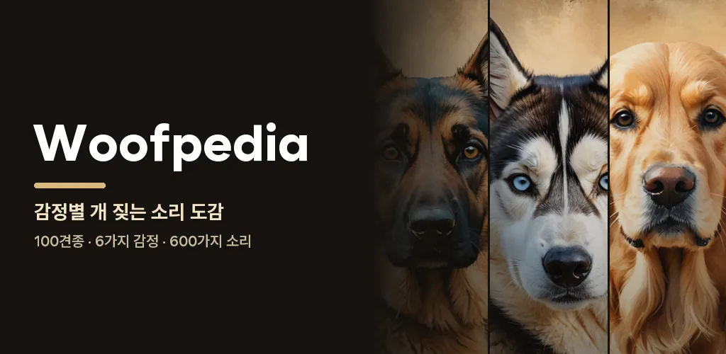 Woofpedia - 개 짖는 소리 강아지 소리